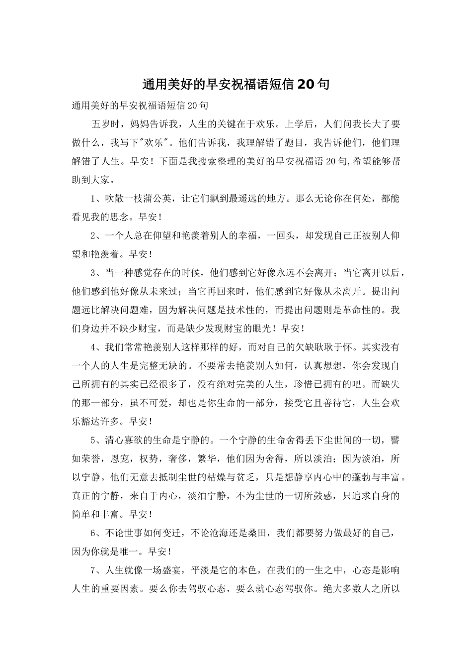 通用美好的早安祝福语短信20句_第1页