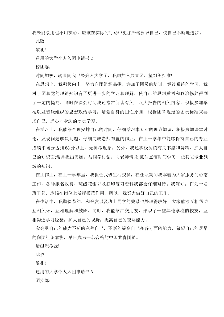 通用的大学个人入团申请书800字5篇_第2页