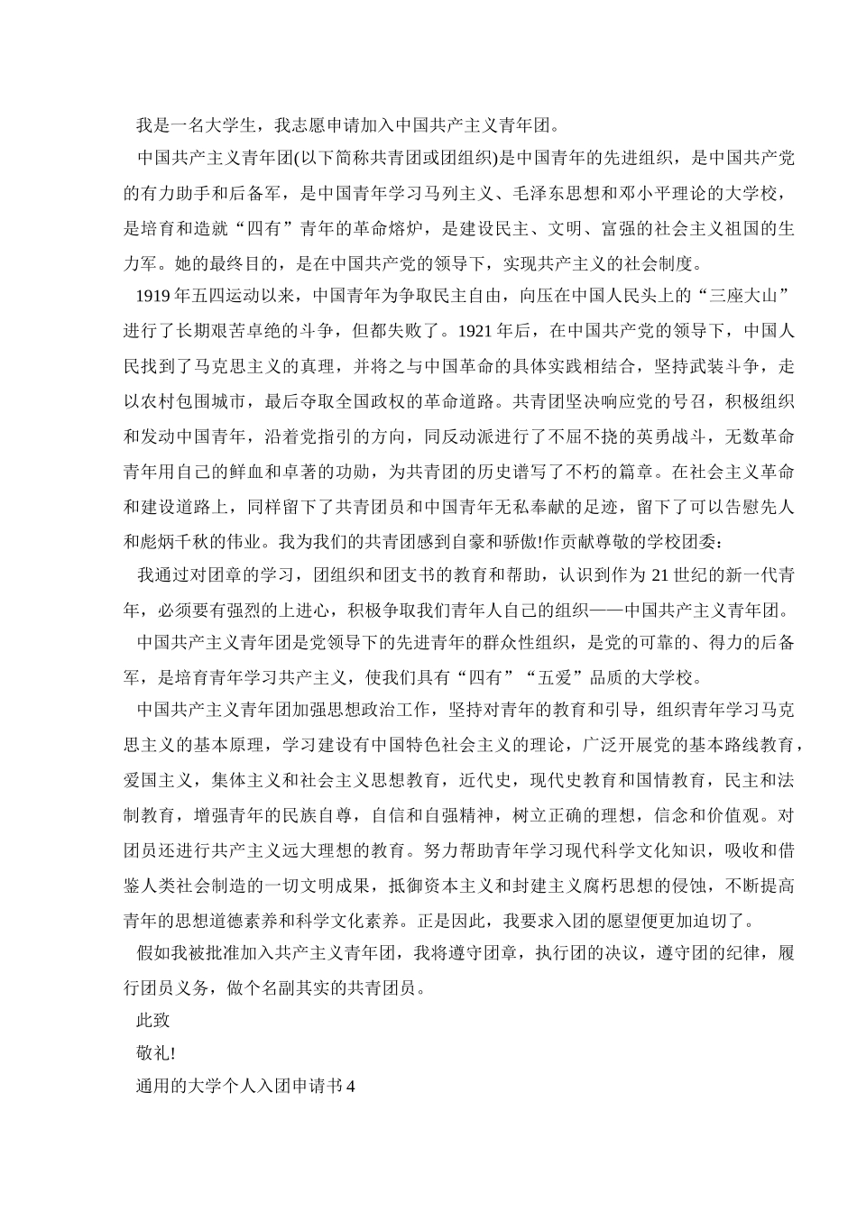 通用的大学个人入团申请书800字5篇_第3页