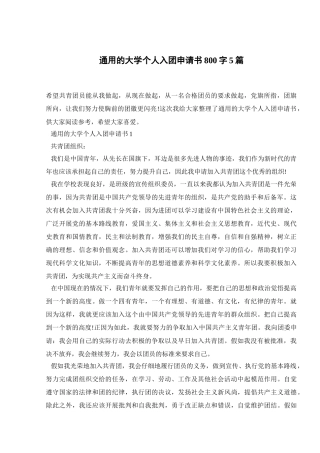 通用的大学个人入团申请书800字5篇