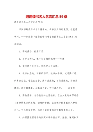 通用读书名人名言汇总59条