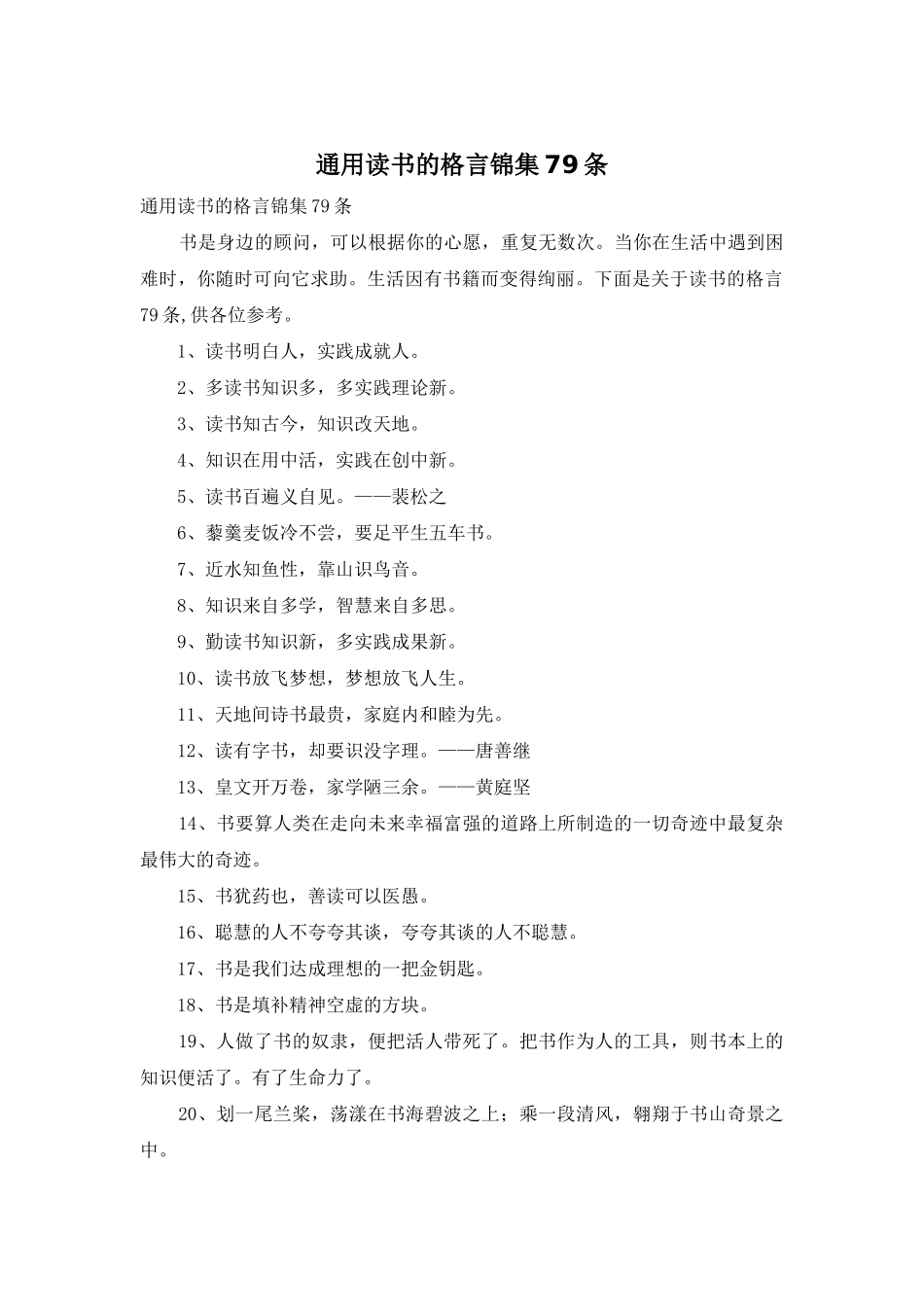 通用读书的格言锦集79条_第1页