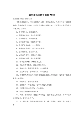 通用读书的格言锦集79条