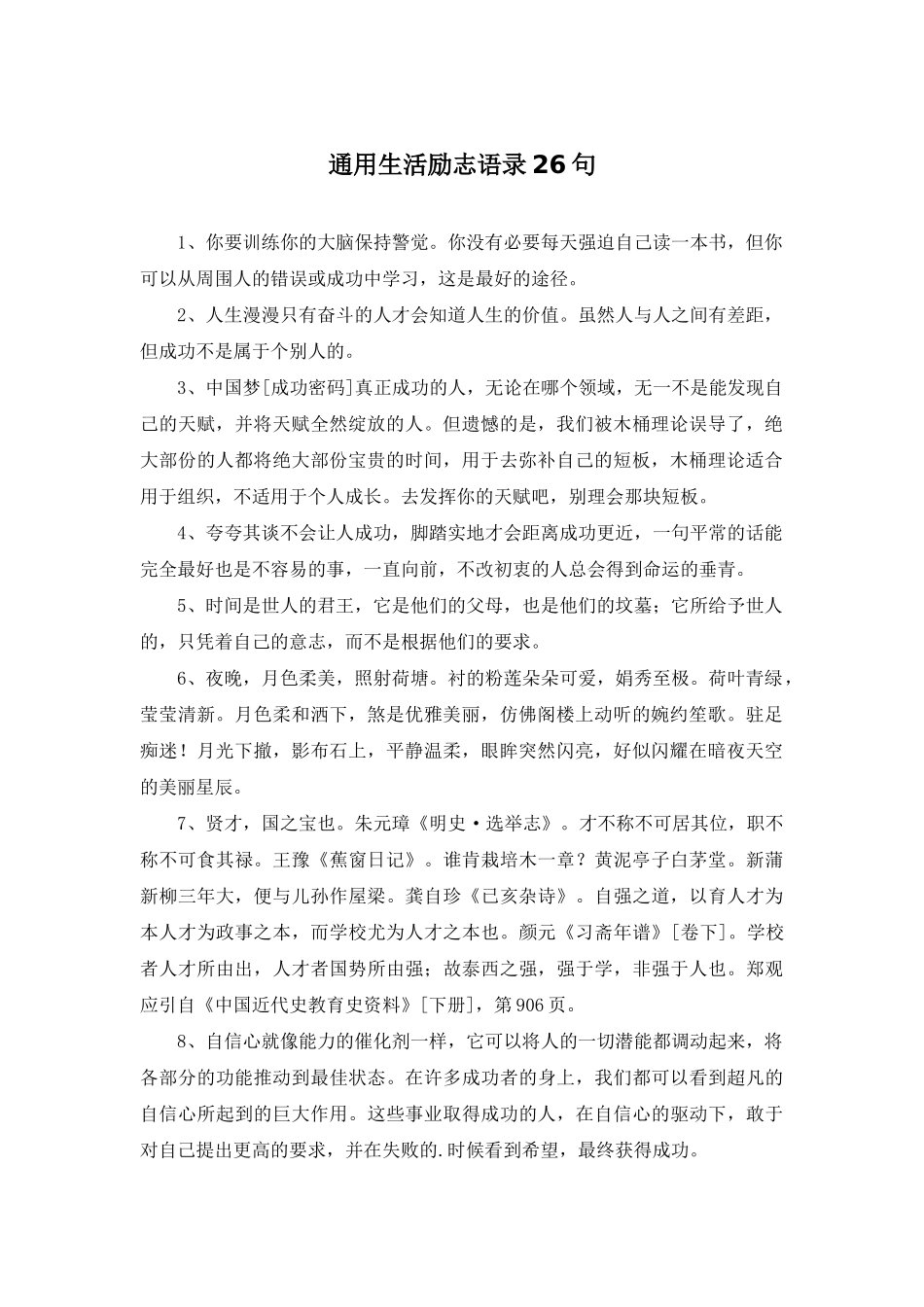 通用生活励志语录26句_第1页
