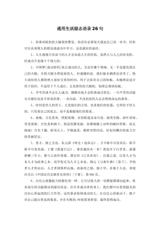 通用生活励志语录26句