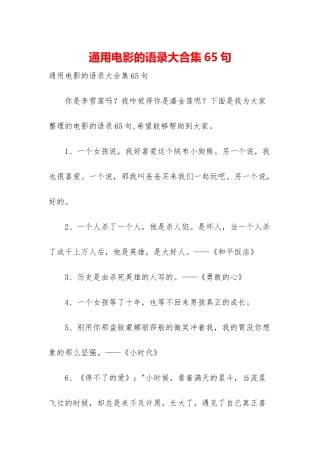 通用电影的语录大合集65句