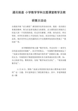 通讯报道-小学数学学科主题课堂教学及教研展示活动