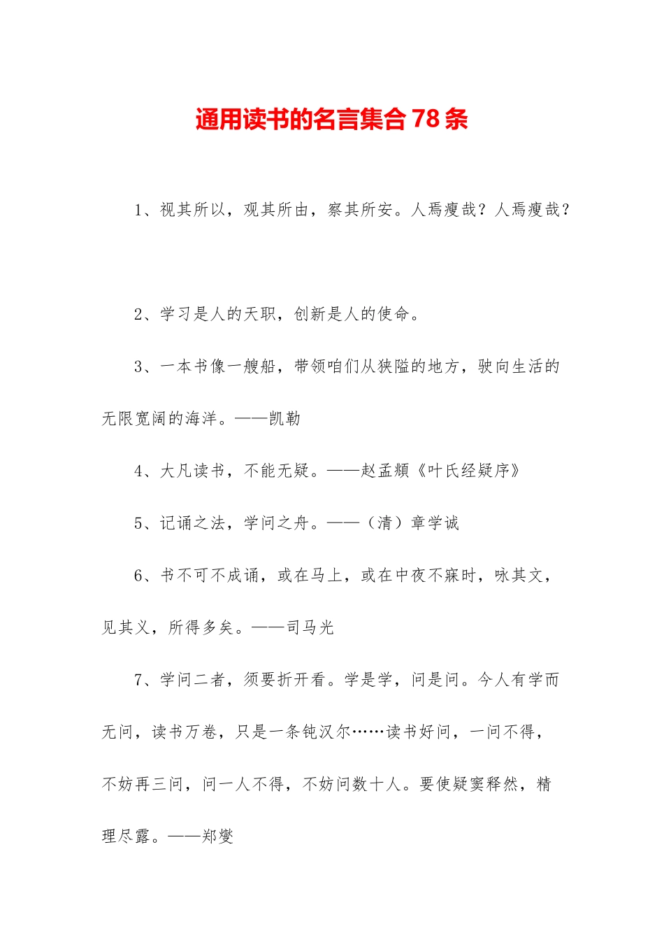 通用读书的名言集合78条_第1页