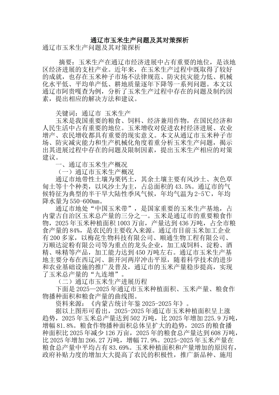 通辽市玉米生产问题及其对策探析_第1页
