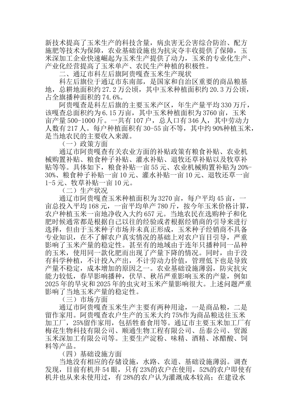 通辽市玉米生产问题及其对策探析_第2页