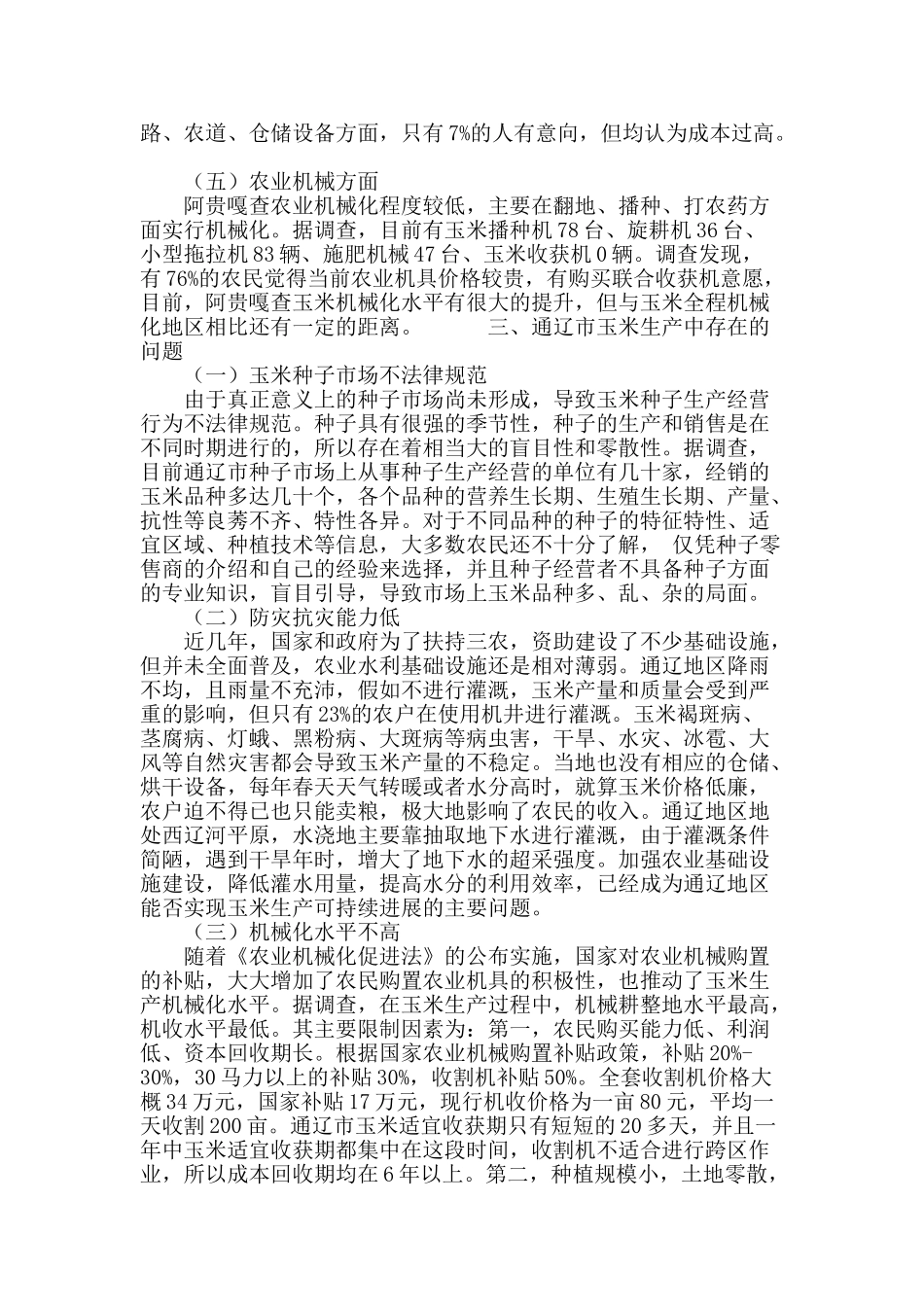 通辽市玉米生产问题及其对策探析_第3页