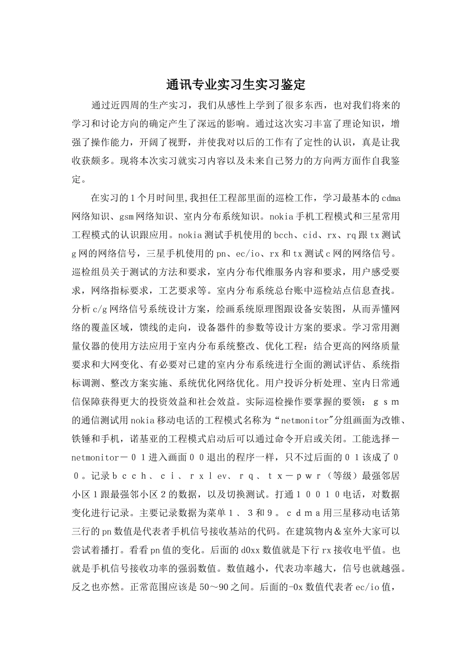 通讯专业实习生实习鉴定_第1页