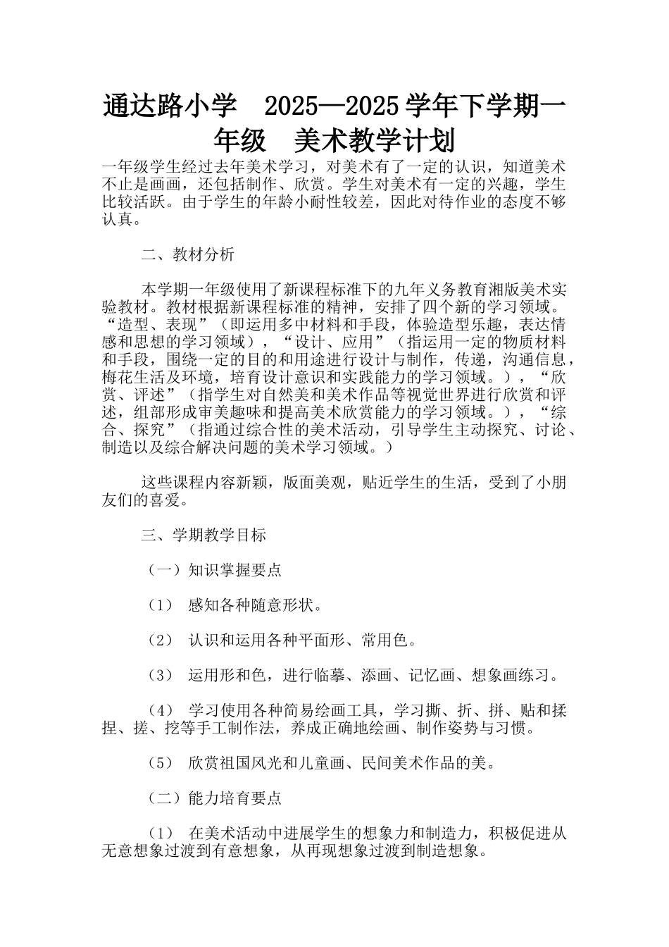 通达路小学--2025—2025学年下学期一年级--美术教学计划_第1页