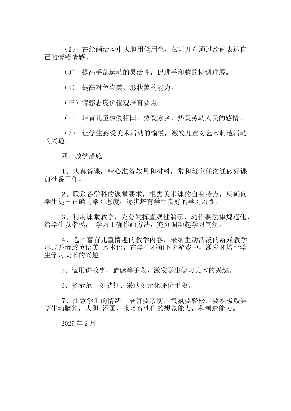 通达路小学--2025—2025学年下学期一年级--美术教学计划_第2页