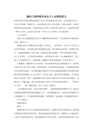 通讯工程学院毕业生个人自荐信范文