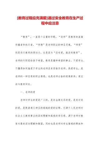 通过安全教育在生产过程中应注意