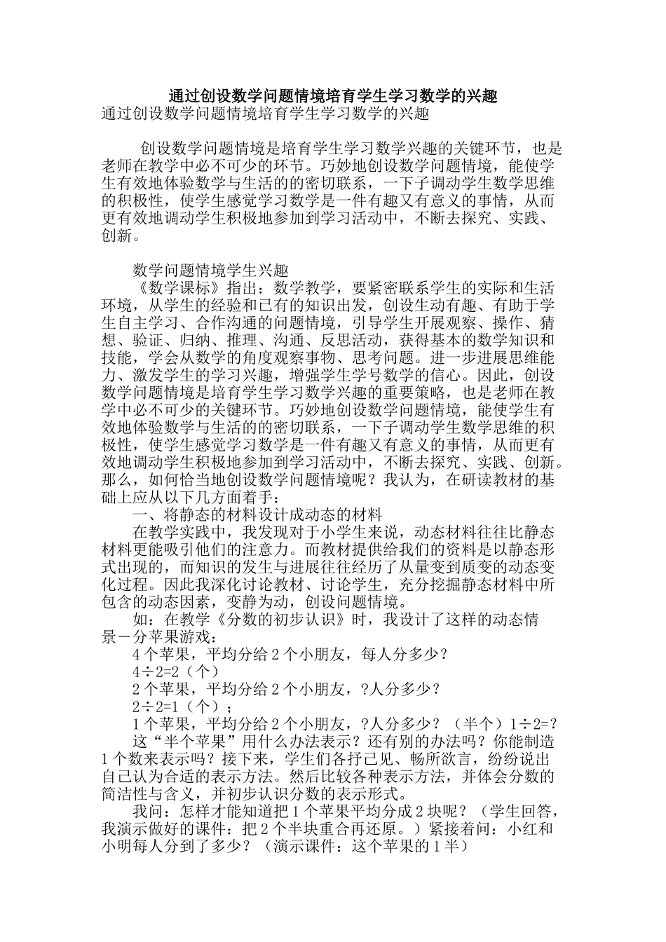 通过创设数学问题情境培养学生学习数学的兴趣_第1页
