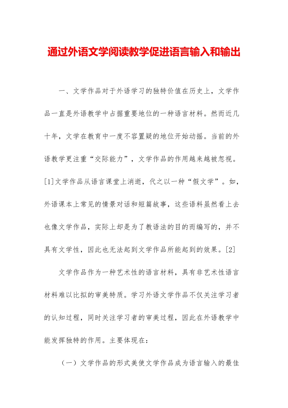 通过外语文学阅读教学促进语言输入和输出_第1页
