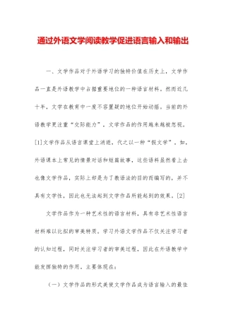 通过外语文学阅读教学促进语言输入和输出