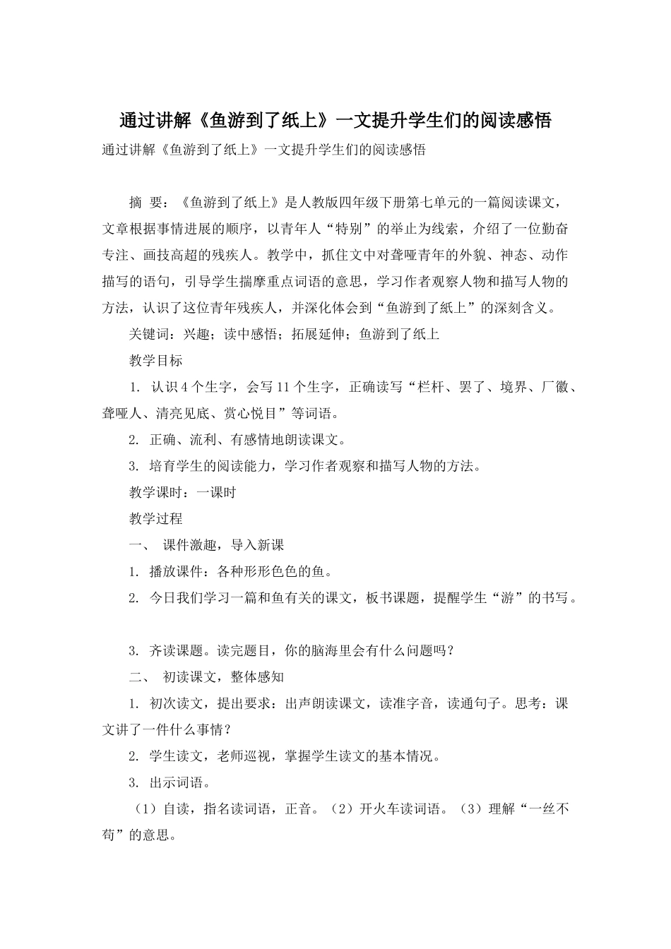 通过讲解《鱼游到了纸上》一文提升学生们的阅读感悟_第1页