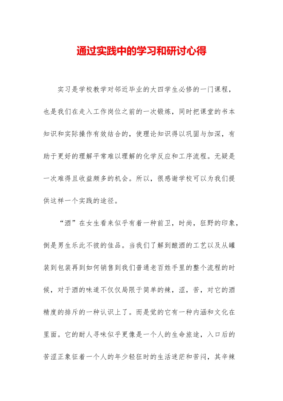 通过实践中的学习和研讨心得_第1页