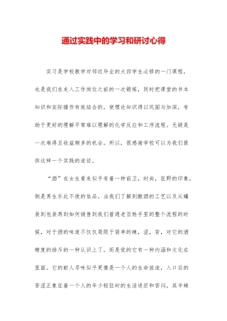 通过实践中的学习和研讨心得