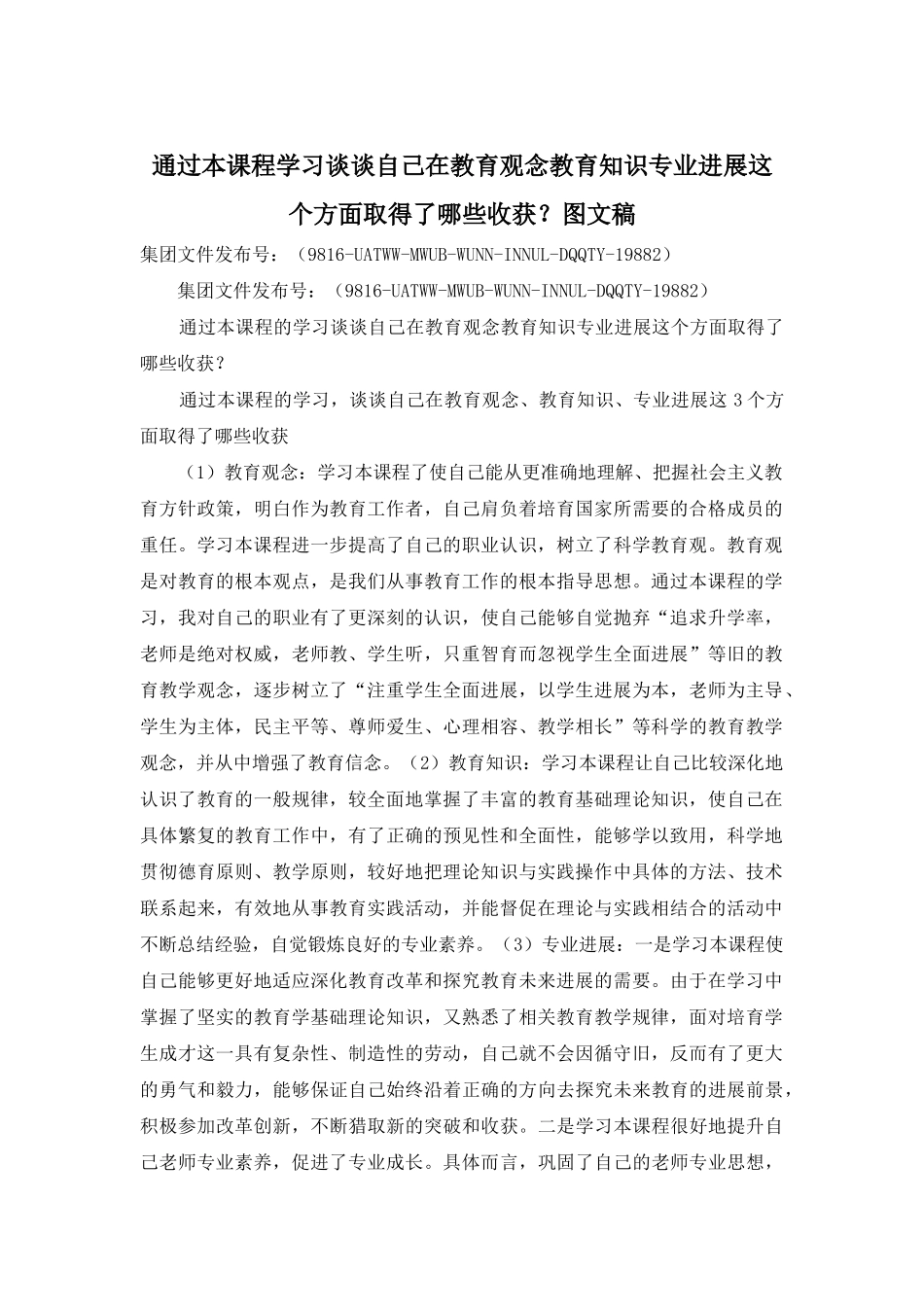 通过本课程学习谈谈自己在教育观念教育知识专业发展这个方面取得了哪些收获？图文稿_第1页