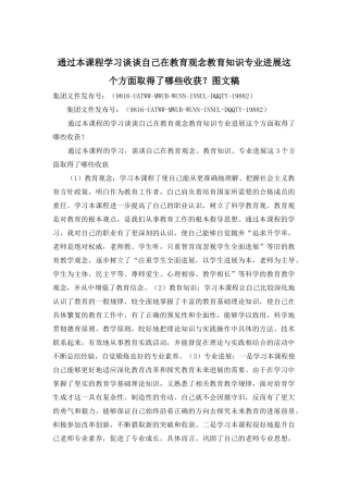 通过本课程学习谈谈自己在教育观念教育知识专业发展这个方面取得了哪些收获？图文稿