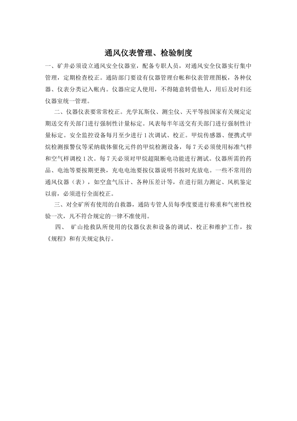 通风仪表管理、检验制度_第1页