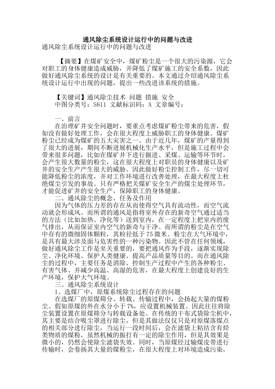 通风除尘系统设计运行中的问题与改进_第1页