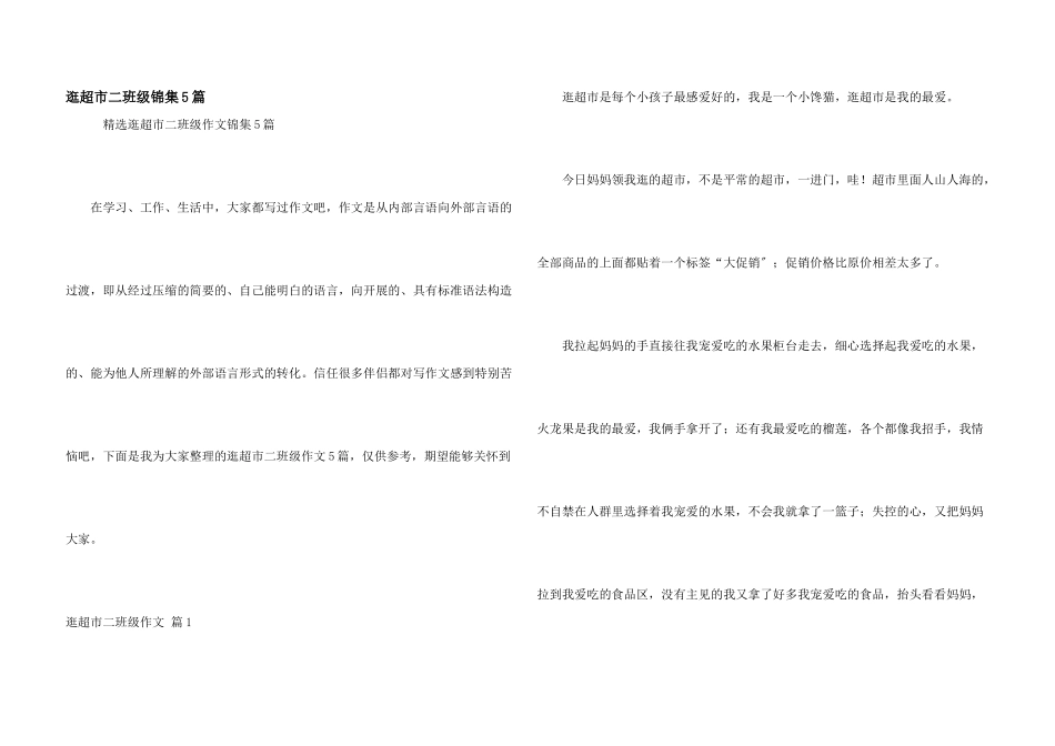 逛超市二年级锦集5篇_第1页