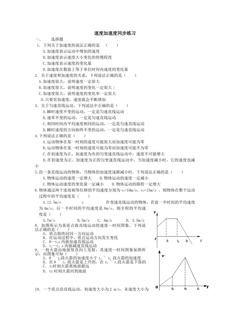 速度变化快慢的描述-加速度练习题_第1页