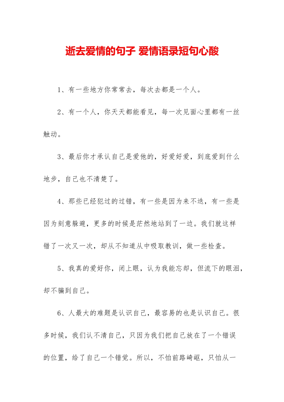 逝去爱情的句子-爱情语录短句心酸_第1页