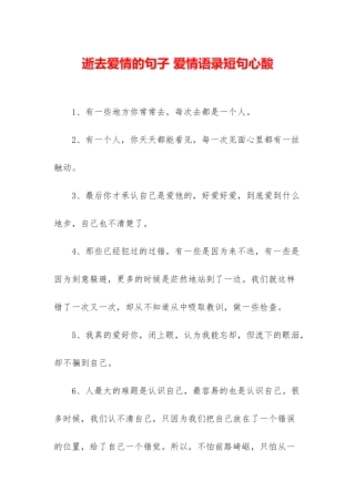 逝去爱情的句子-爱情语录短句心酸