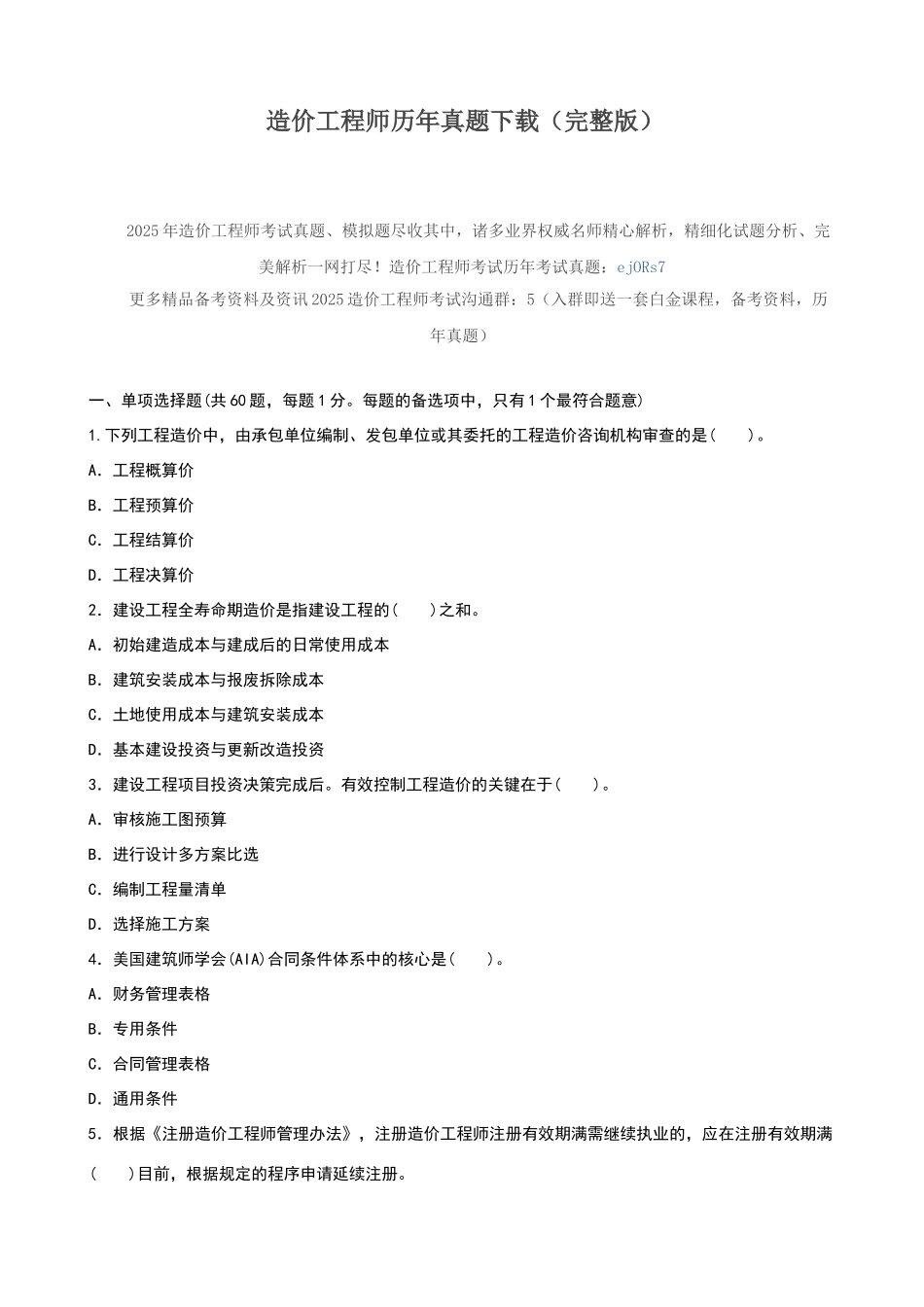 造价工程师历年真题下载_第1页