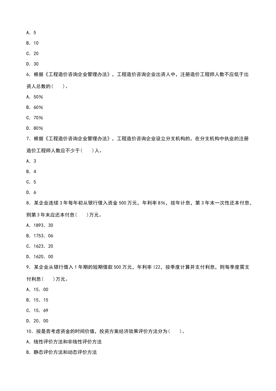 造价工程师历年真题下载_第2页