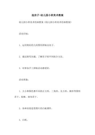 造房子-幼儿园小班美术教案