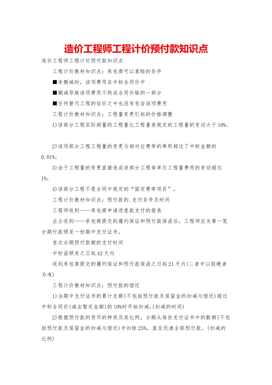 造价工程师工程计价预付款知识点_第1页