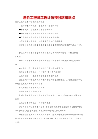 造价工程师工程计价预付款知识点