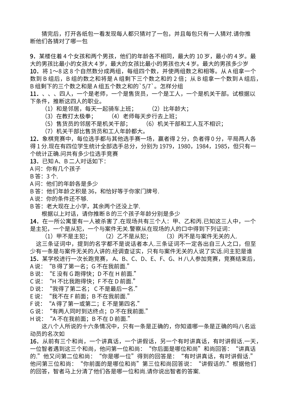 逻辑推理题及答案_第2页