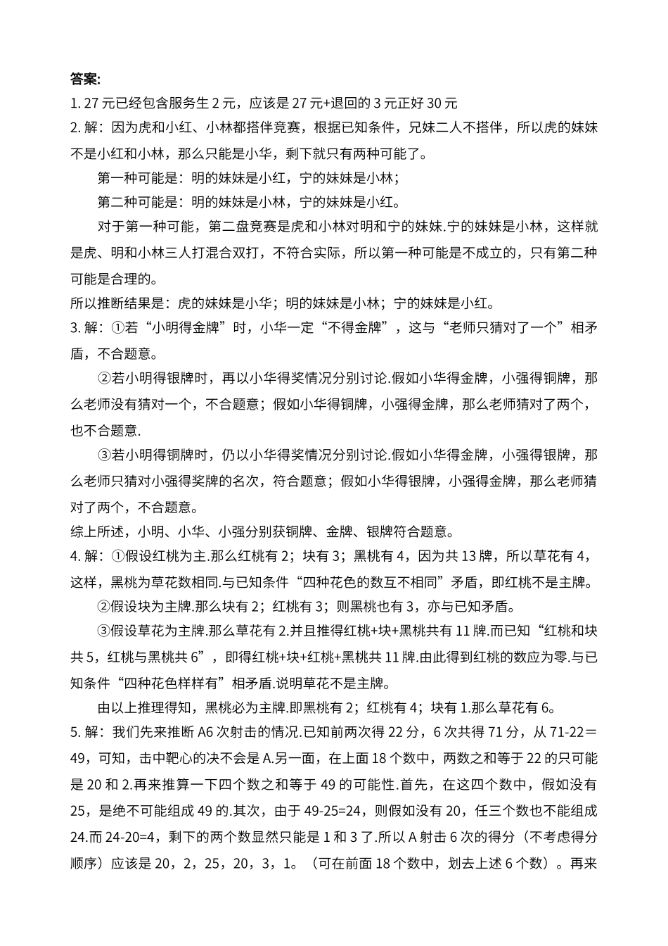 逻辑推理题及答案_第3页