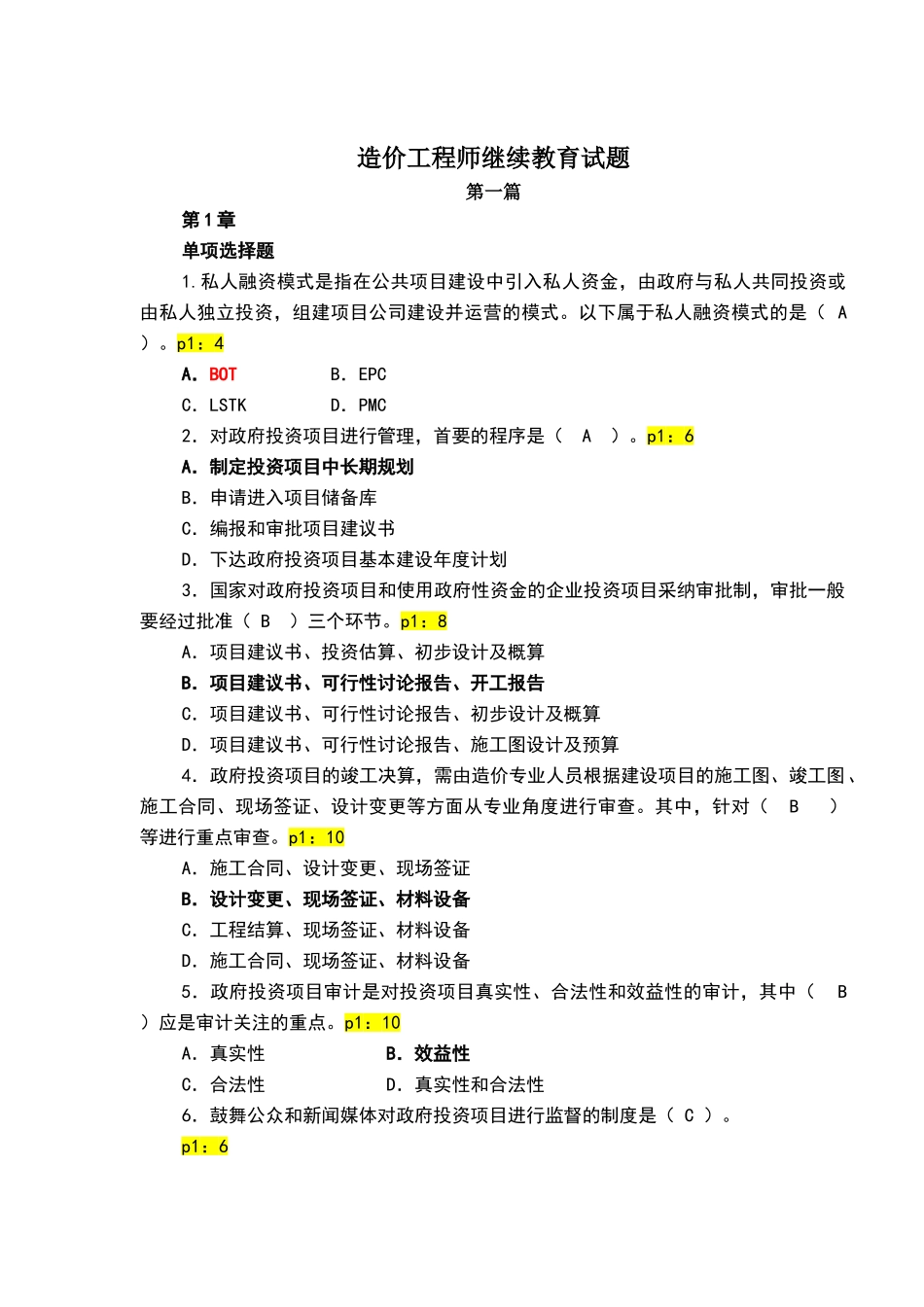 造价工程师继续教育试题_第1页