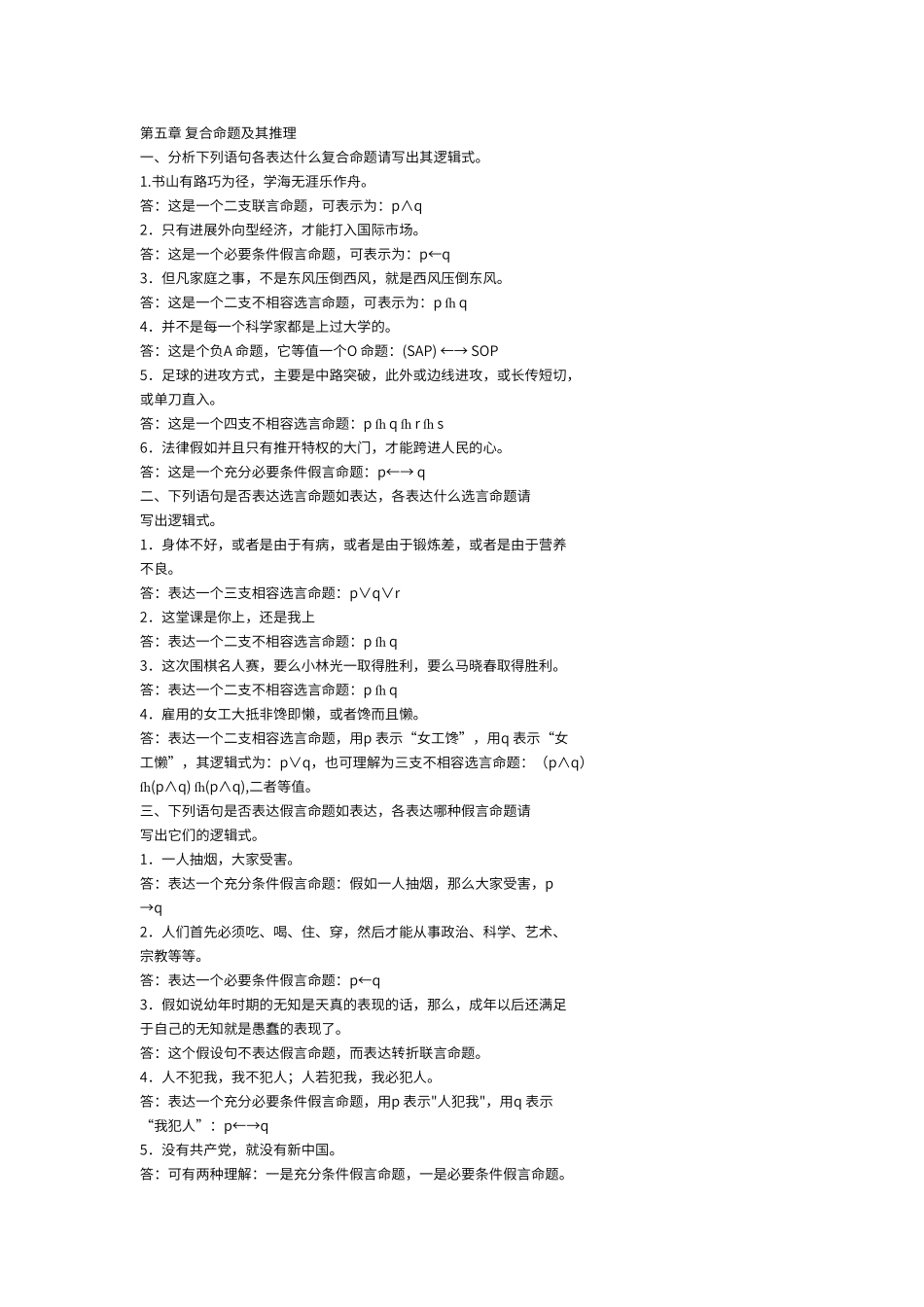 逻辑学版答案复合命题及其推理_第1页