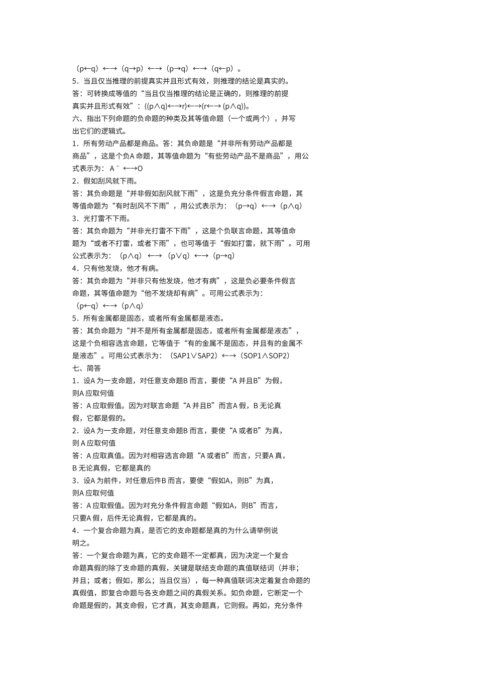 逻辑学版答案复合命题及其推理_第3页