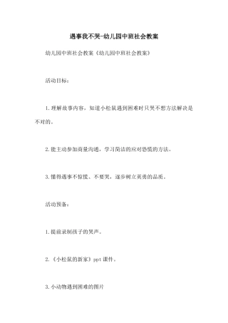 遇事我不哭-幼儿园中班社会教案