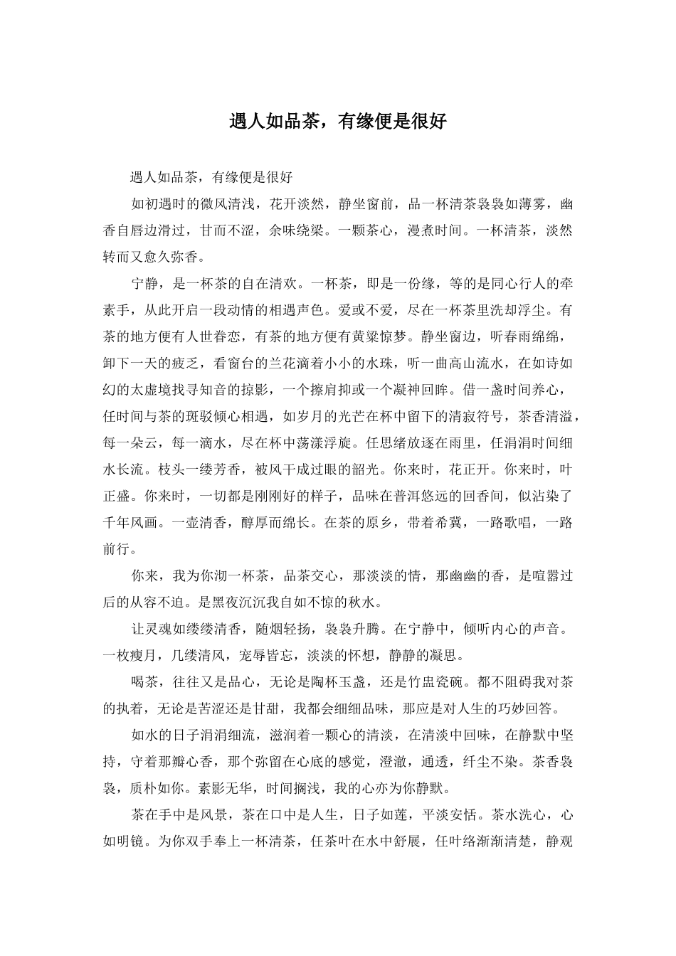 遇人如品茶-有缘便是很好_第1页