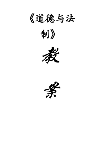 道德与法制一年级下册