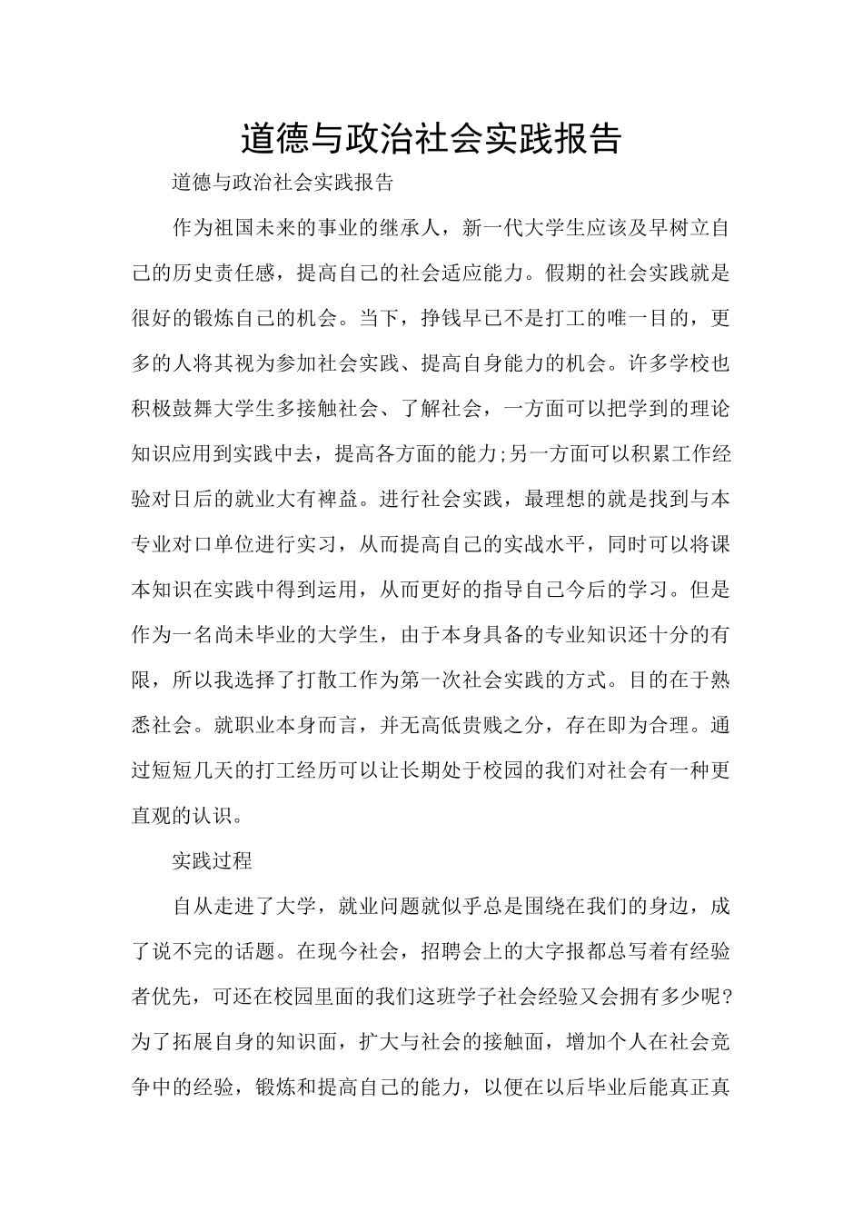 道德与政治社会实践报告_第1页