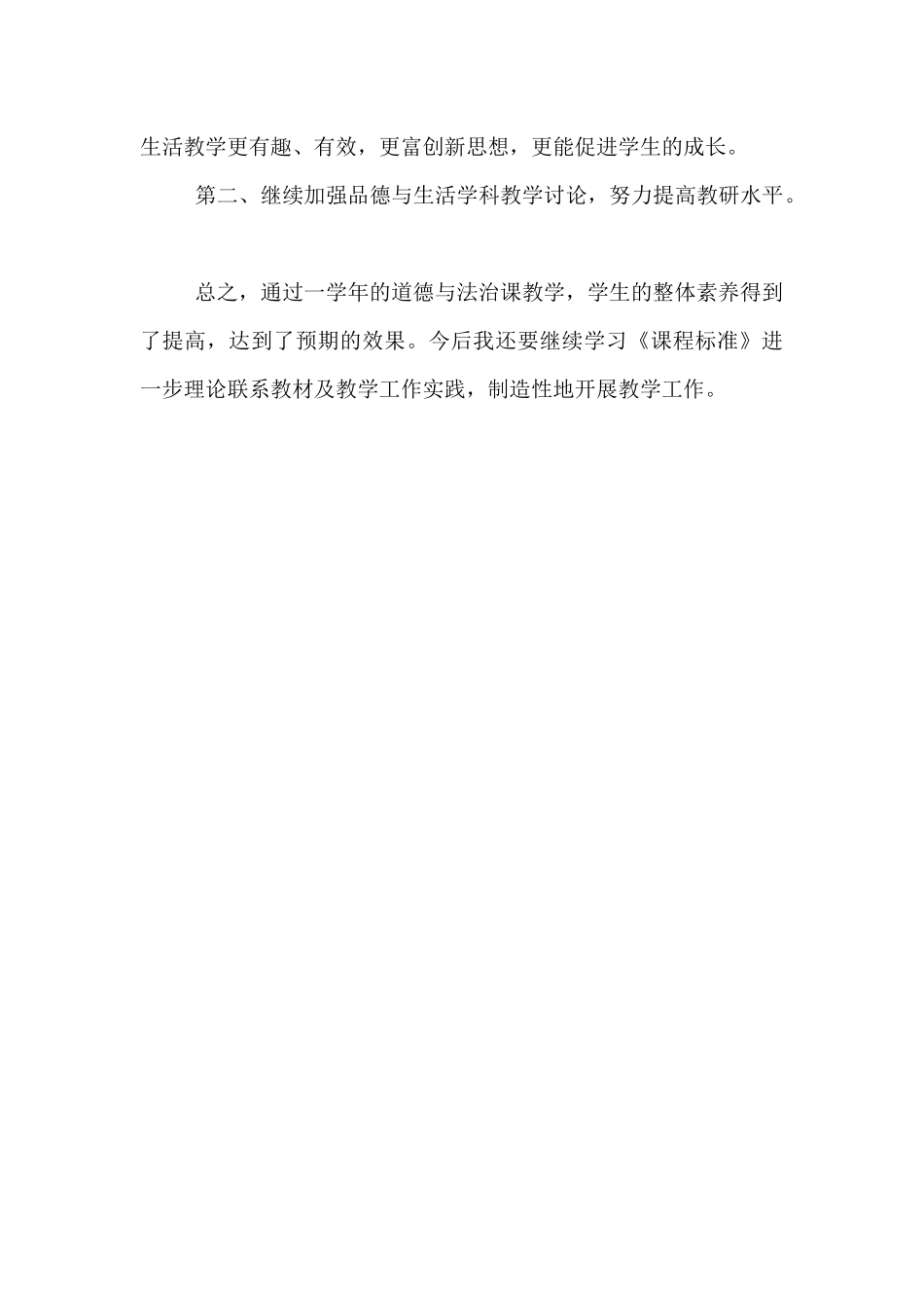 道德与法治一年级下册教学工作总结_第3页