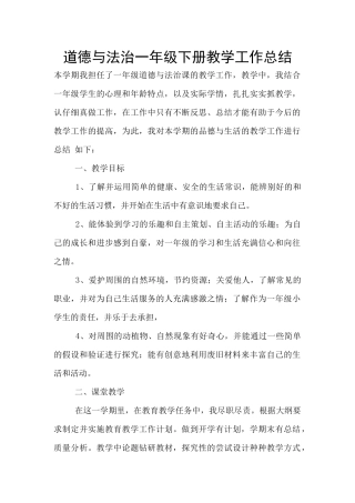 道德与法治一年级下册教学工作总结